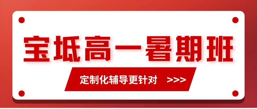 2026年暑假宝坻区新高一衔接课程推荐，宝坻区高一辅导哪家好