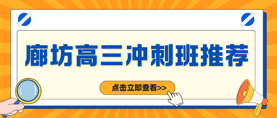 2026廊坊高三全日制辅导招生中！廊坊高三冲刺机构哪家好？