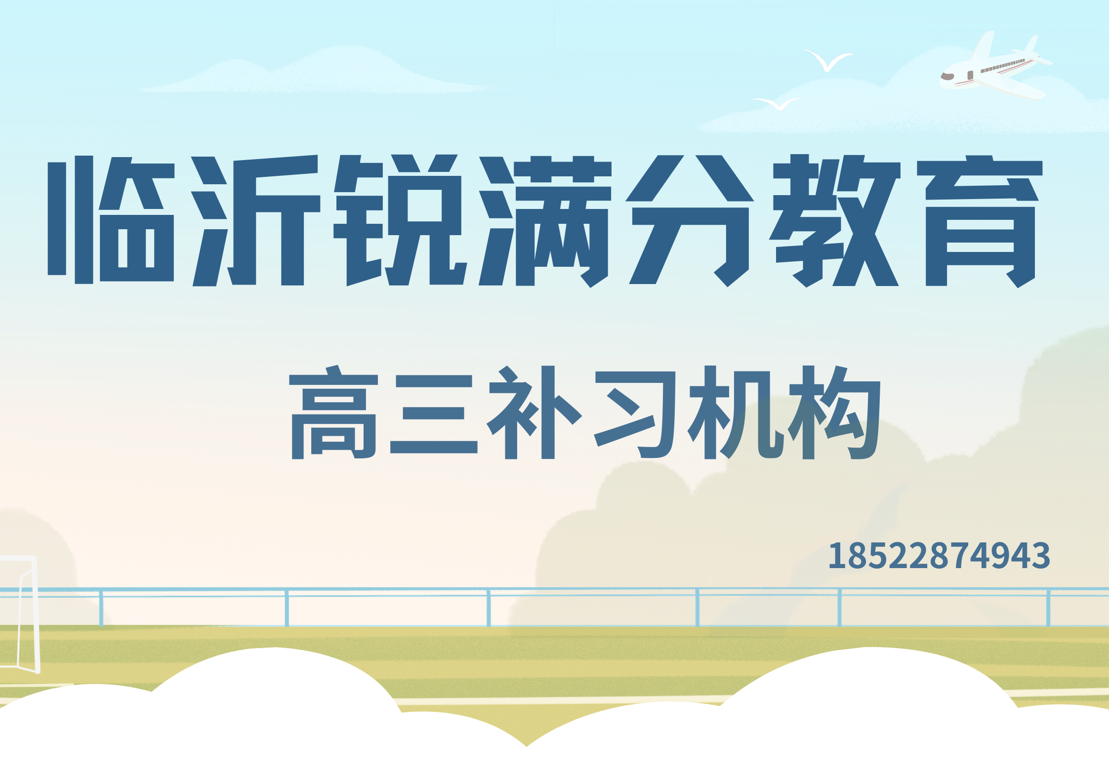 山东临沂高三冲刺补习推荐机构，临沂高三补习课程安排(1)