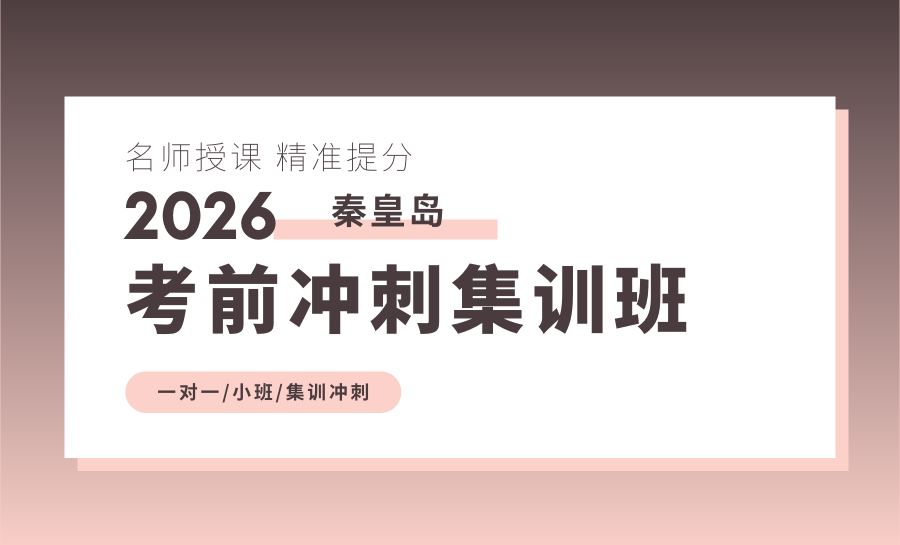 2026秦皇岛初三冲刺班推荐哪家？锐满分初三冲刺班，沉浸式备考冲高分