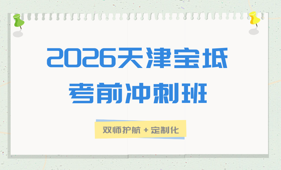 天津2026宝坻初三考前冲刺机构推荐！锐满分初三全托，护航中考冲刺