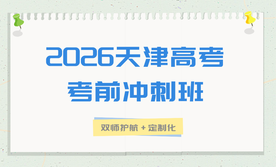 2026天津高中补课机构推荐！哪家更靠谱？锐满分高中全阶段辅导，适配新高考全程备