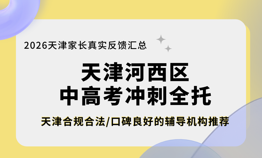 2026高考天津高三冲刺班怎么选？锐满分凭实力脱颖而出