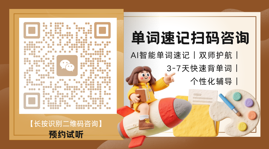 天津单词速记哪家好——锐满分教育单词速记课程强力推荐(5) 天津单词速记哪家好——锐满分教育单词速记课程强力推荐(5)