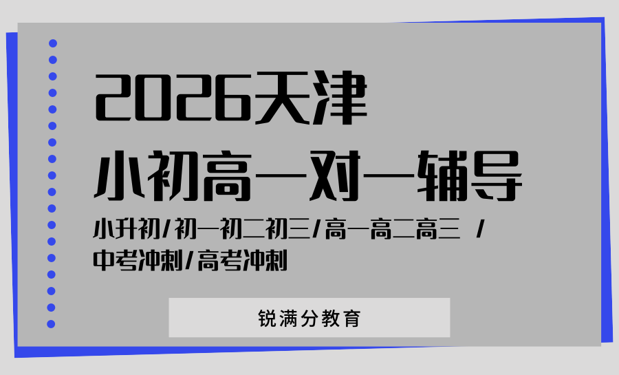 天津202613区数学一对一补课机构哪家好？锐满分数学一对一，精准突破提分瓶颈