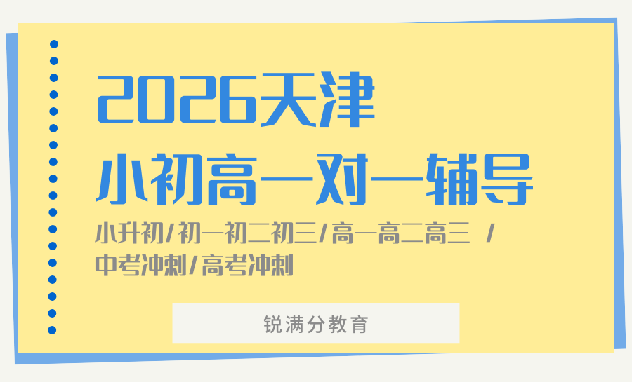2026天津小学/初中/高中英语一对一补课机构哪家好？锐满分英语一对一，精准破解