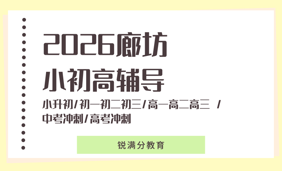 2026廊坊锐满分初三考前冲刺，2026廊坊初中补课优选标杆