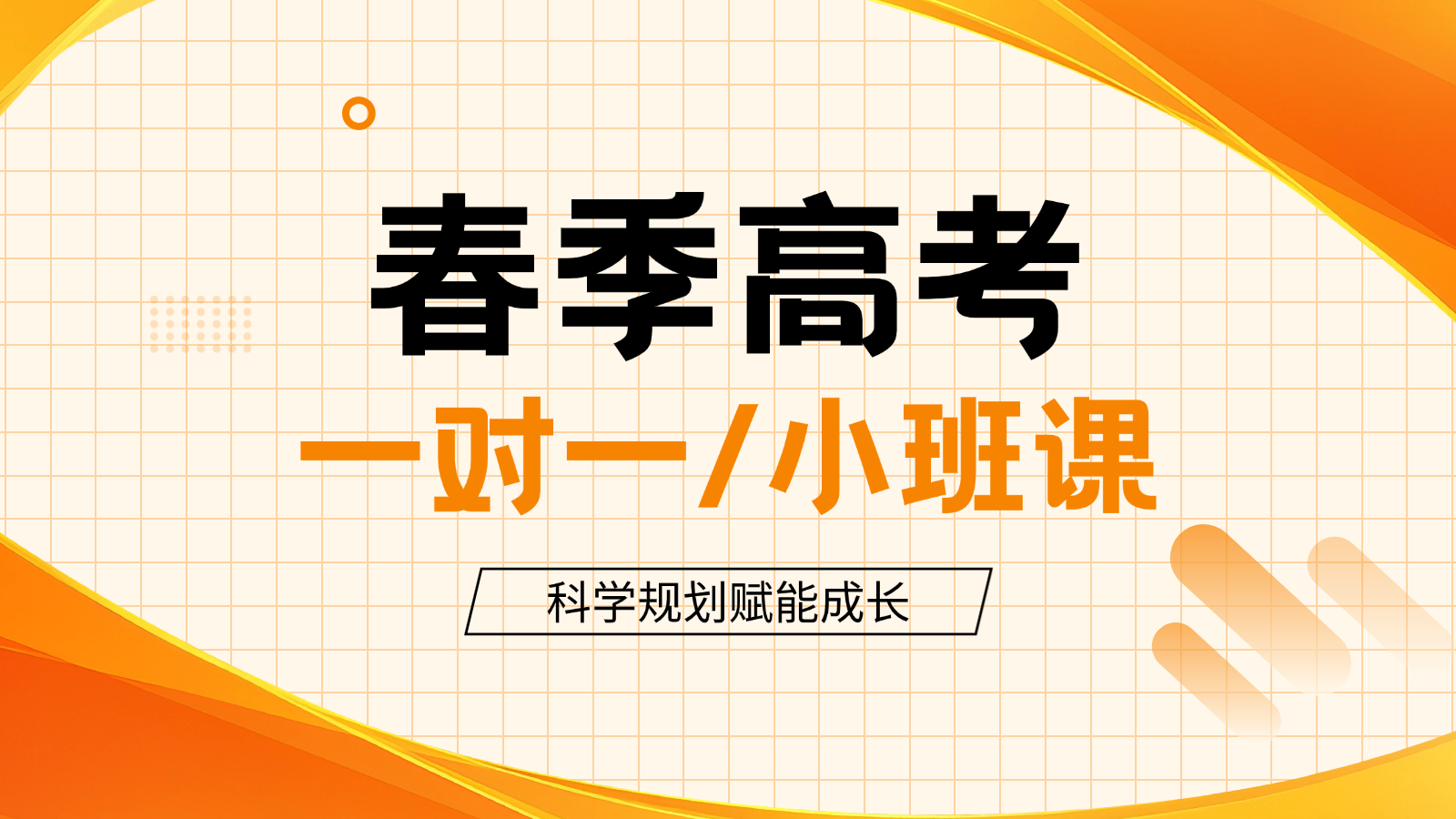 唐山路南区春季高考补习哪家好？春考培训机构必选_锐满分教育(1)