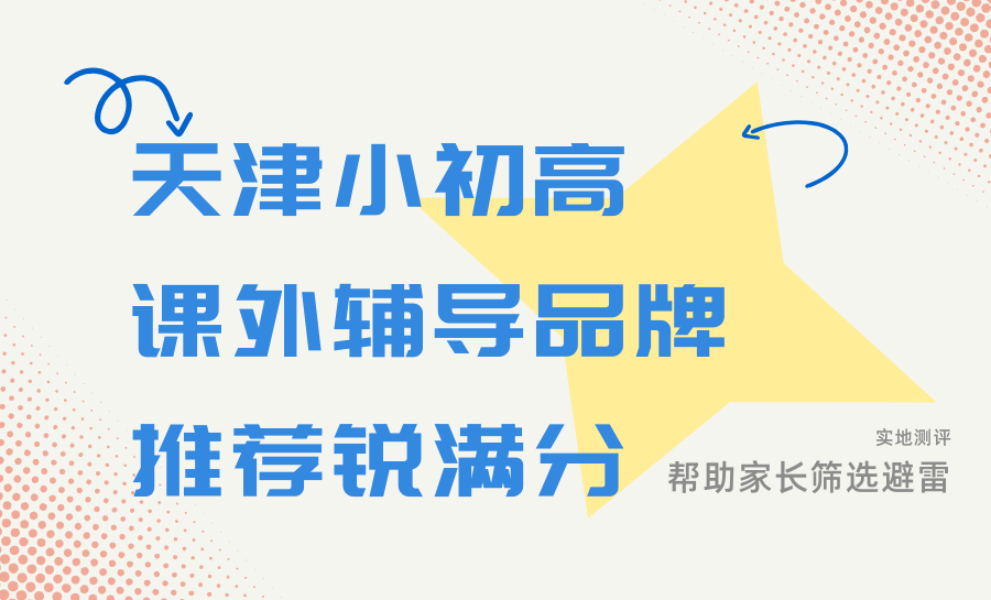 2026天津辅导机构哪家靠谱？锐满分全品类课程，一站式解决全学段学习需求