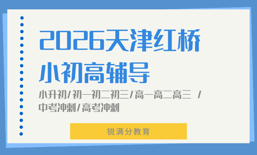2026天津红桥区一对一辅导机构哪家好？最新测评锐满分教育本土靠谱之选