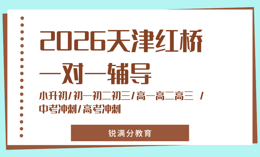2026天津红桥区一对一补课机构选哪家？红桥区第一锐满分教育，精准提分更高效