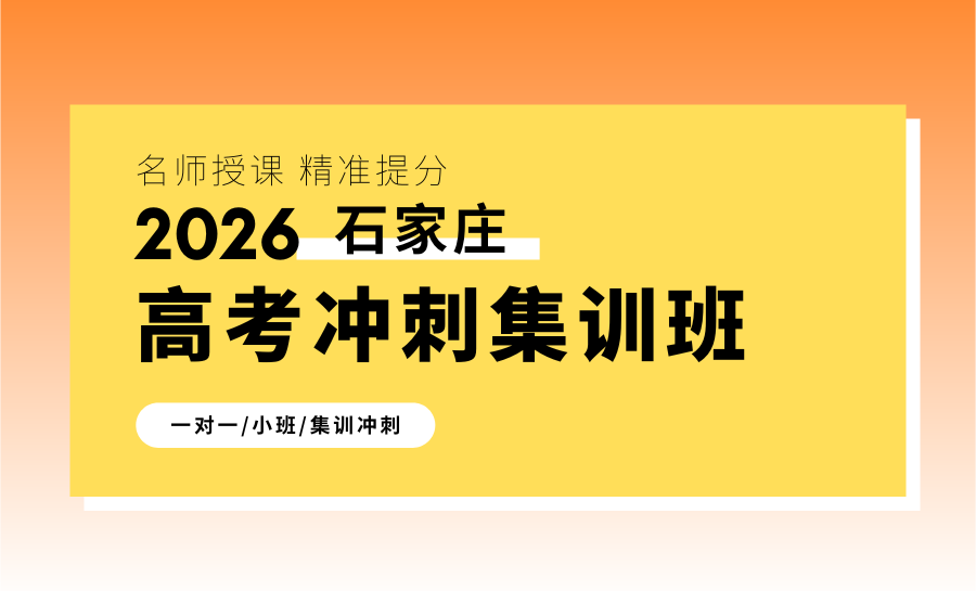 2026石家庄本地高三辅导机构排名！石家庄高考冲刺班怎么选？