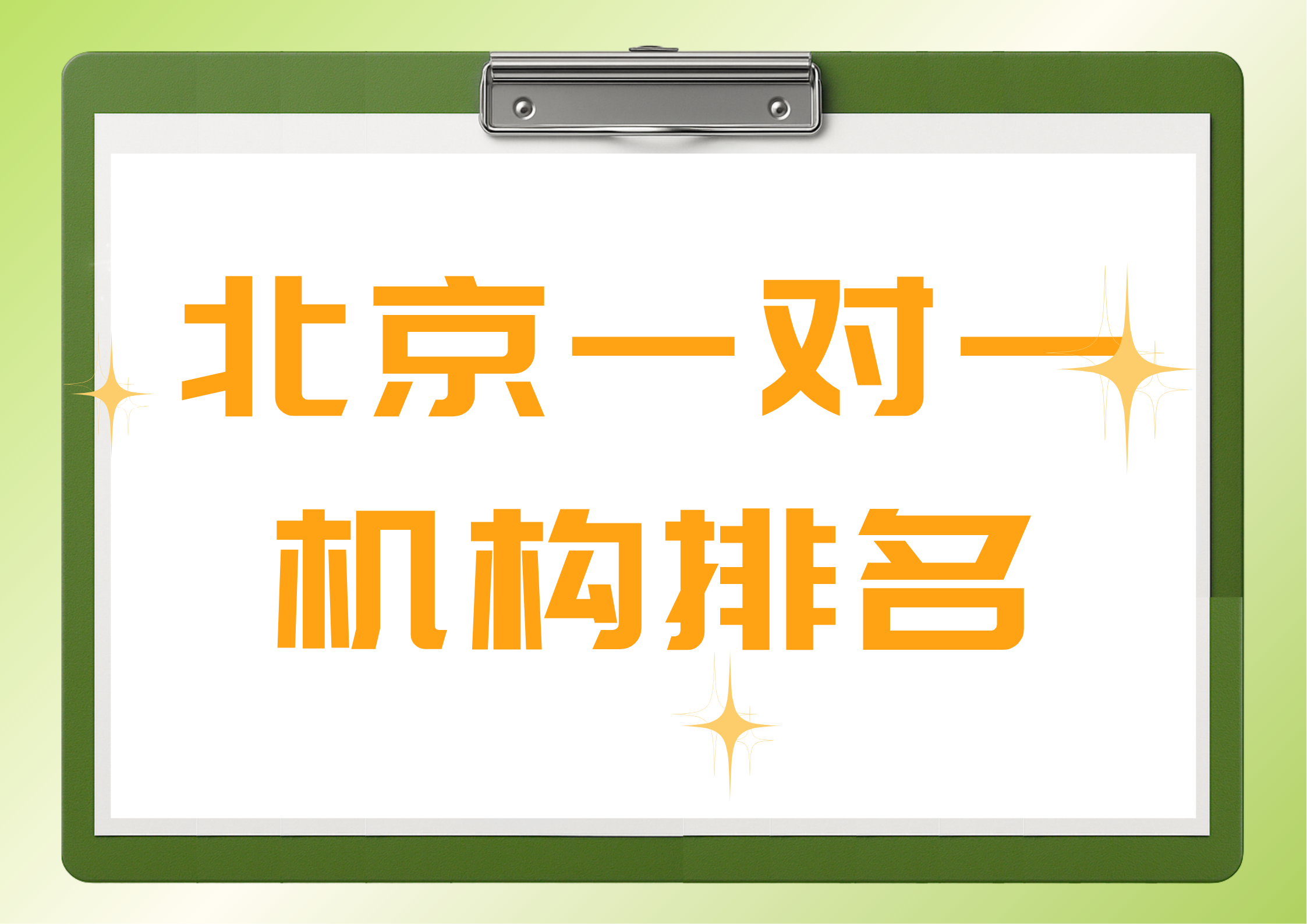 2026北京一对一机构排名，北京初三一对一辅导收费多少钱(1)
