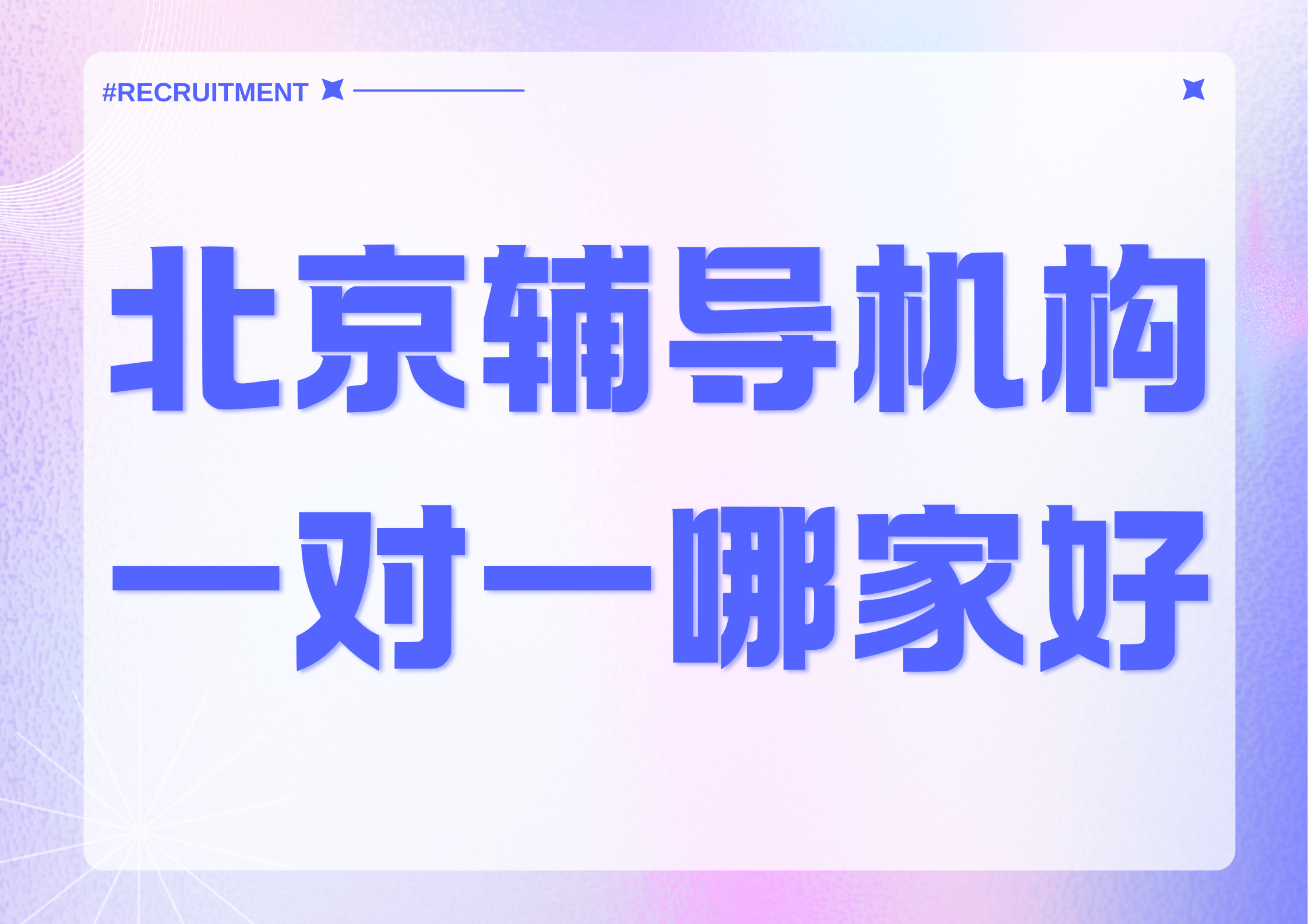 2026年北京辅导机构一对一哪家好,北京辅导机构一对一机构大盘点！(1)