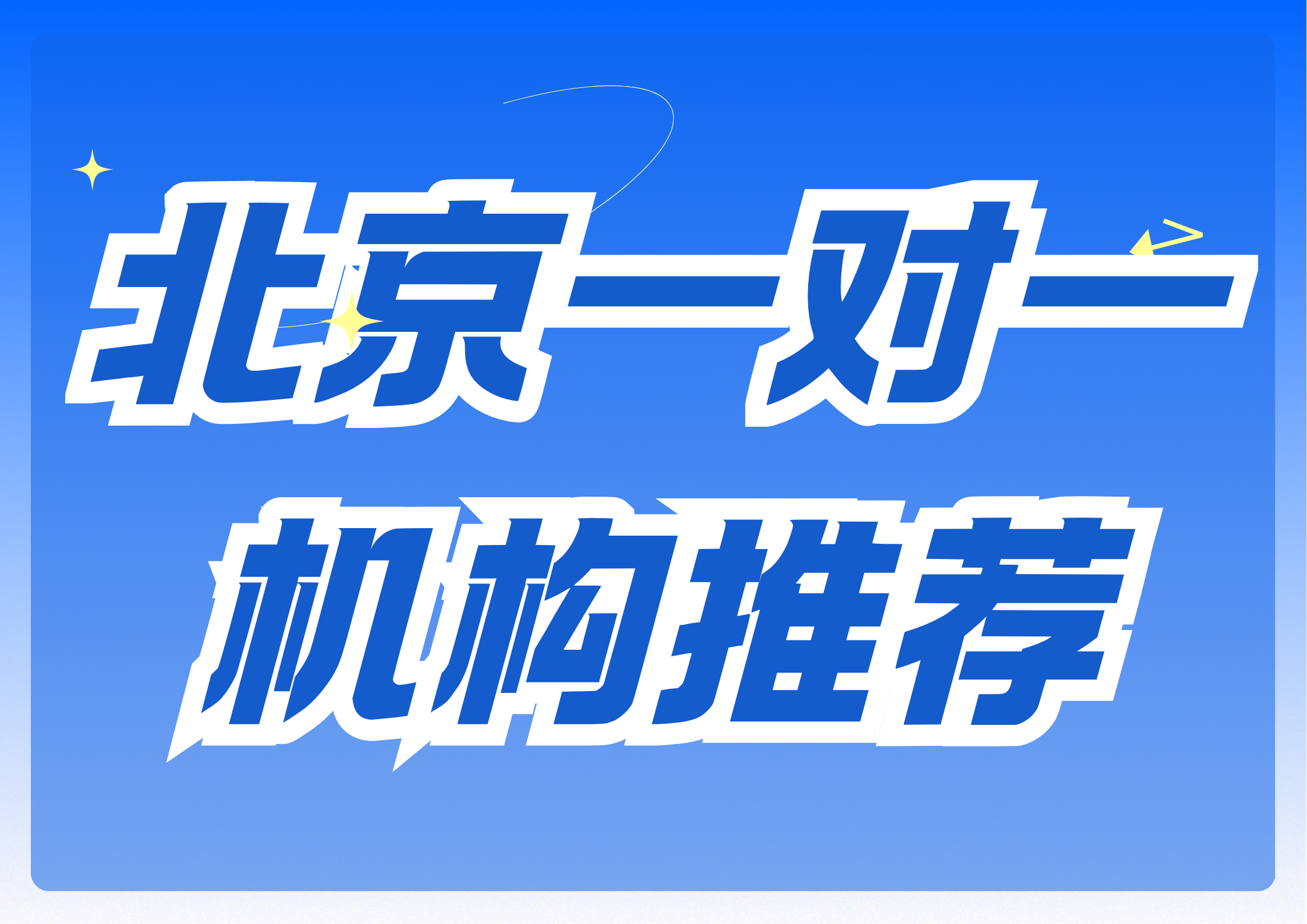 北京初高中一对一辅导机构客观测评榜单，北京一对一机构联系方式(1)
