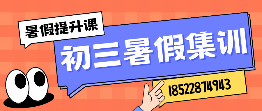 天津北辰新初三暑假辅导班推荐，北辰九年级暑假集训营联系方式(2)