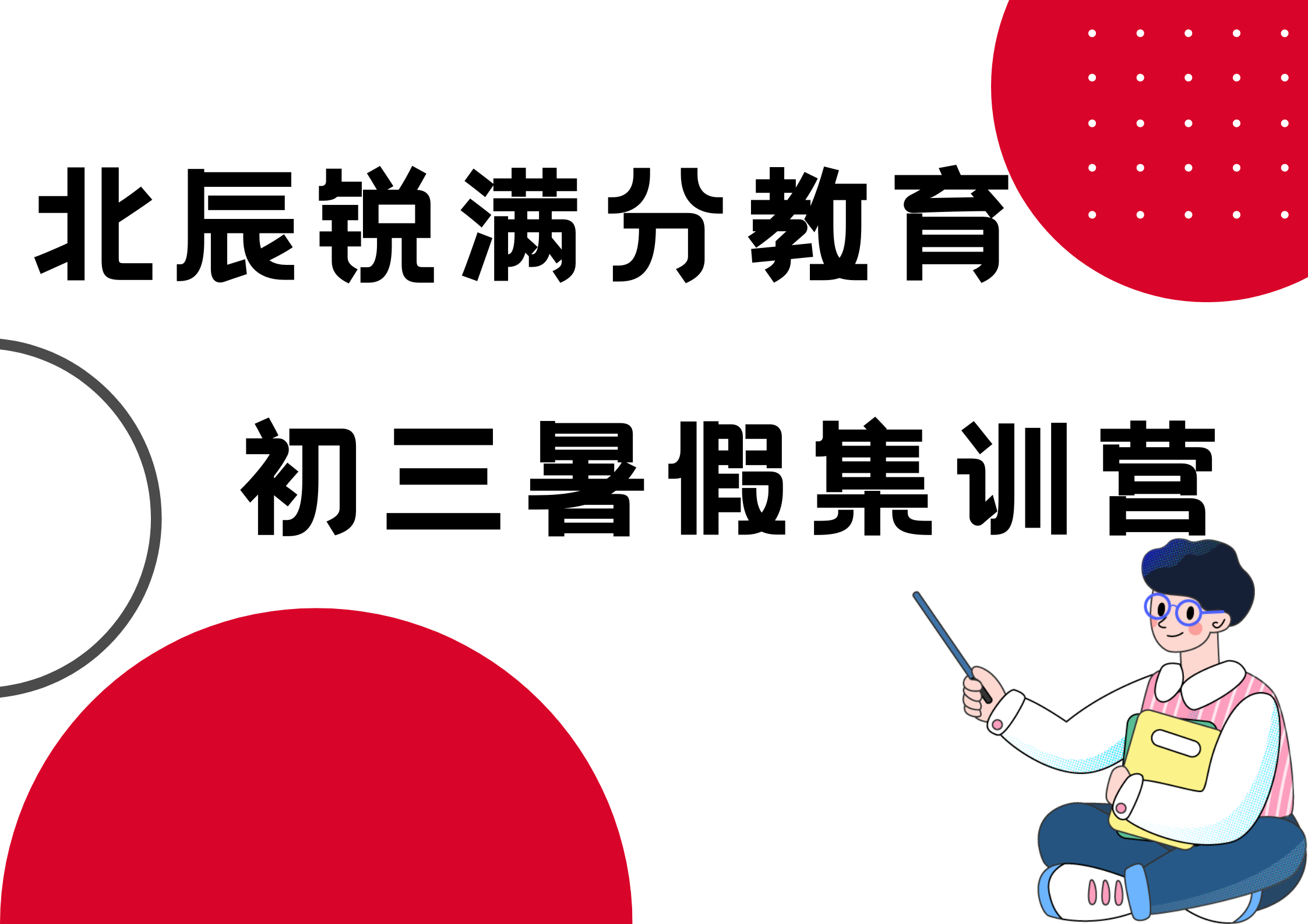 天津北辰新初三暑假辅导班推荐，北辰九年级暑假集训营联系方式