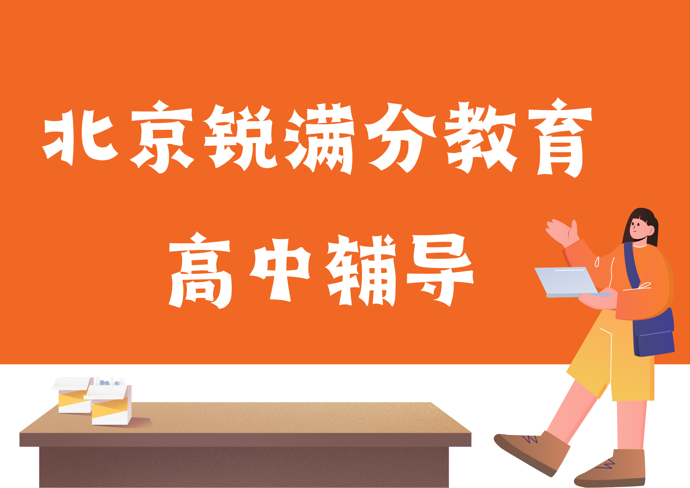 北京高中培训机构排名，北京高一/高二/高三补习收费标准