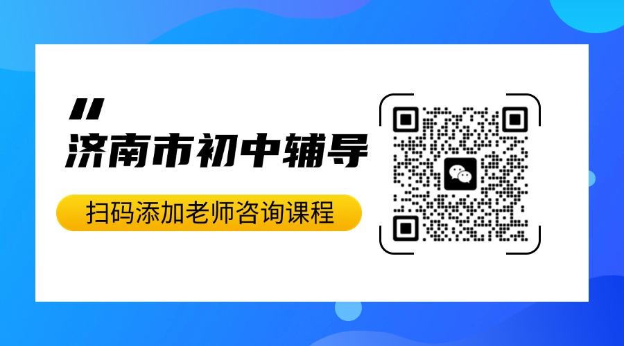济南市初三中考考前集训营，全科辅导针对性突破，基础班/刷题班(1)