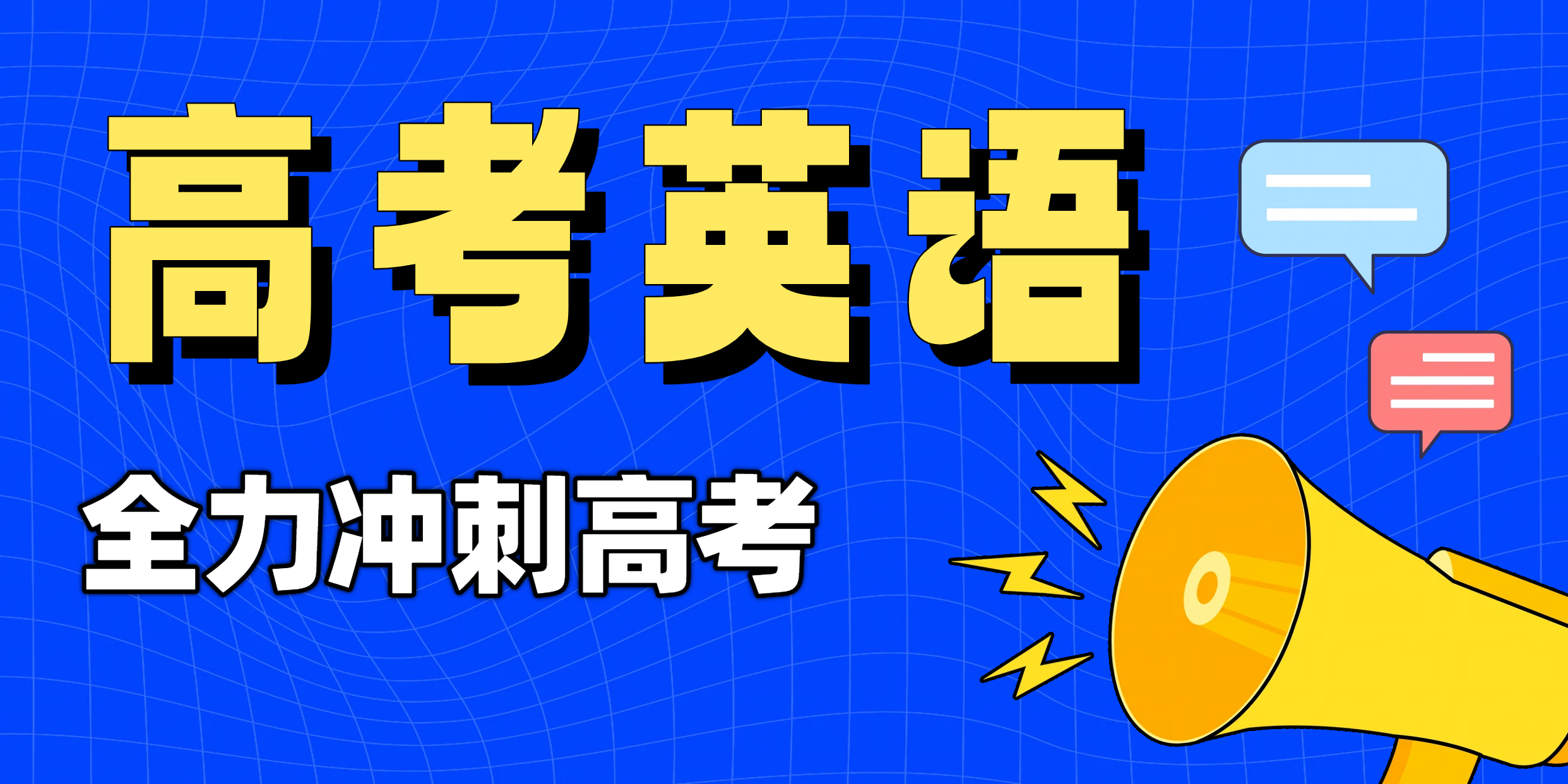 天津高考英语首考与二考深度解析：最后三个月冲刺辅导策略