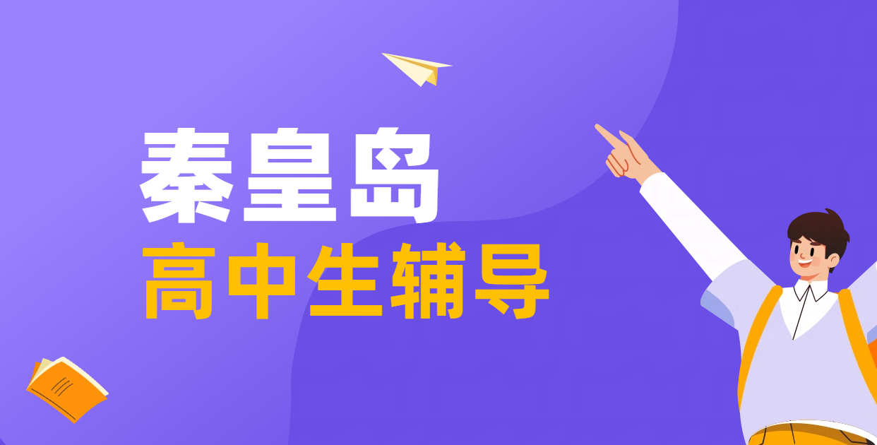 秦皇岛高中辅导机构推荐：锐满分教育——高一高二高三学习冲刺地址、联系方式
