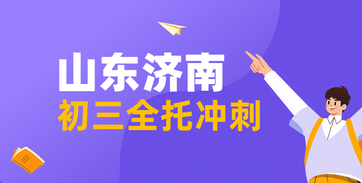 山东济南初三全托冲刺首选锐满分：走读住宿全封闭任选，吃住一体师资强，高效提分中考