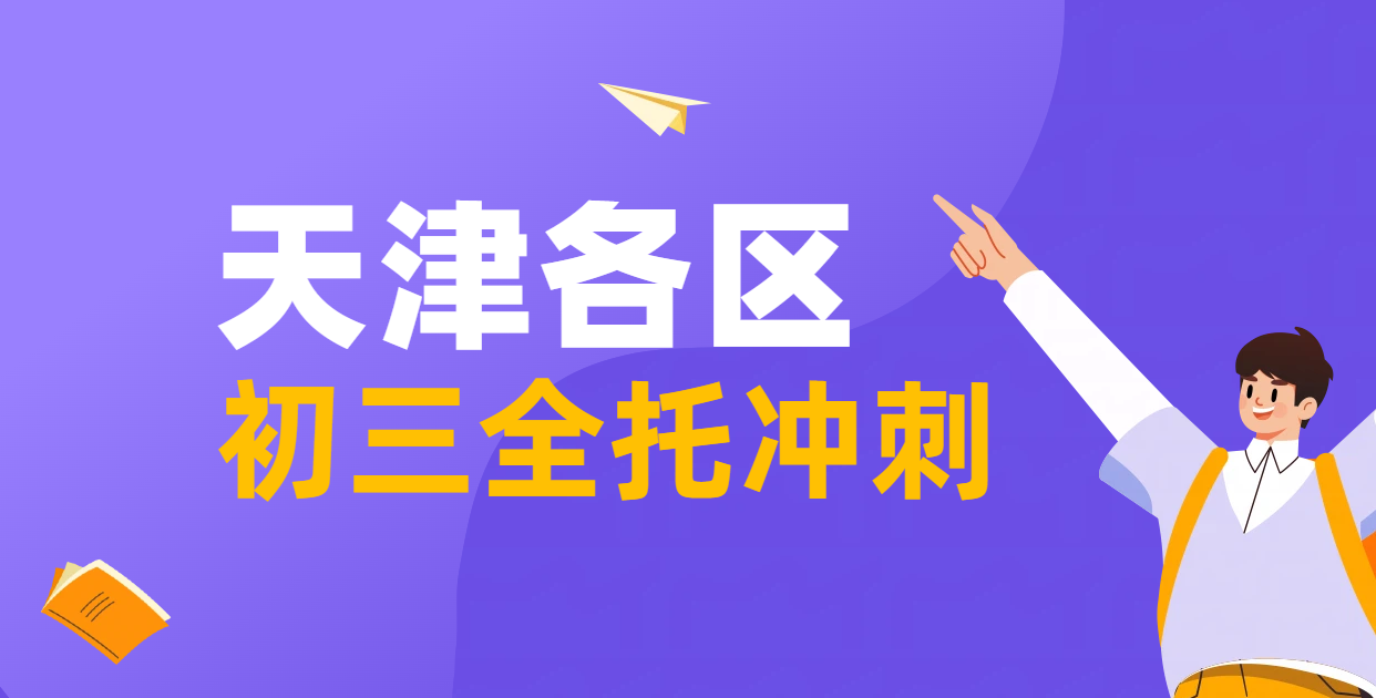 天津初三全托冲刺机构优选指南：锐满分教育市六区/环城四区/武清宝坻静海滨海新区全