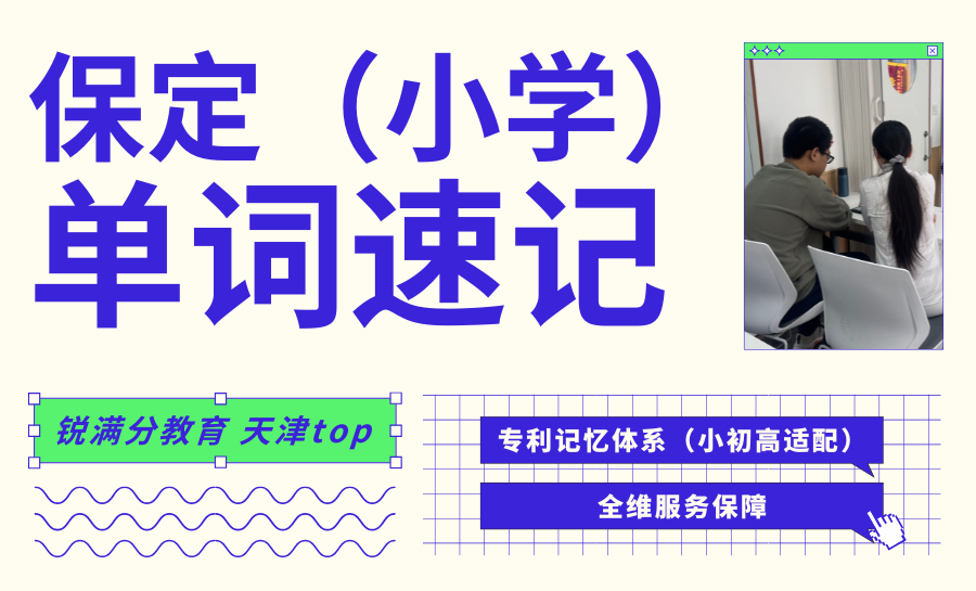 2026保定小学英语背单词哪家好？锐满分小学英语单词速记，趣味高效筑牢启蒙根基