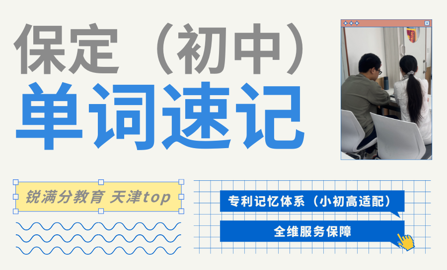 2026保定初中背单词困难怎么办？锐满分初中英语单词速记，科学破局助力稳步提分