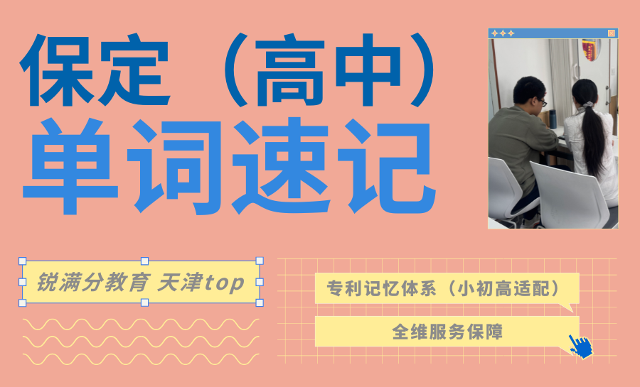 2026保定高中英语词汇量太多记不住怎么办？锐满分高中英语单词速记，精准提分护航