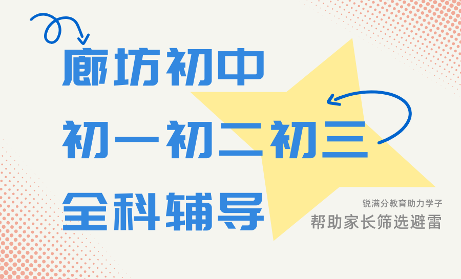 2026廊坊初中全阶段辅导机构排名汇总：廊坊锐满分教育专业拿下TOP1