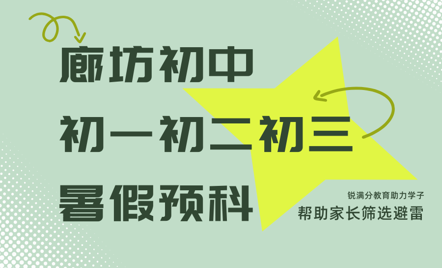 2026廊坊初一初二初三暑假预科推荐！锐满分衔接赋能领跑新学期