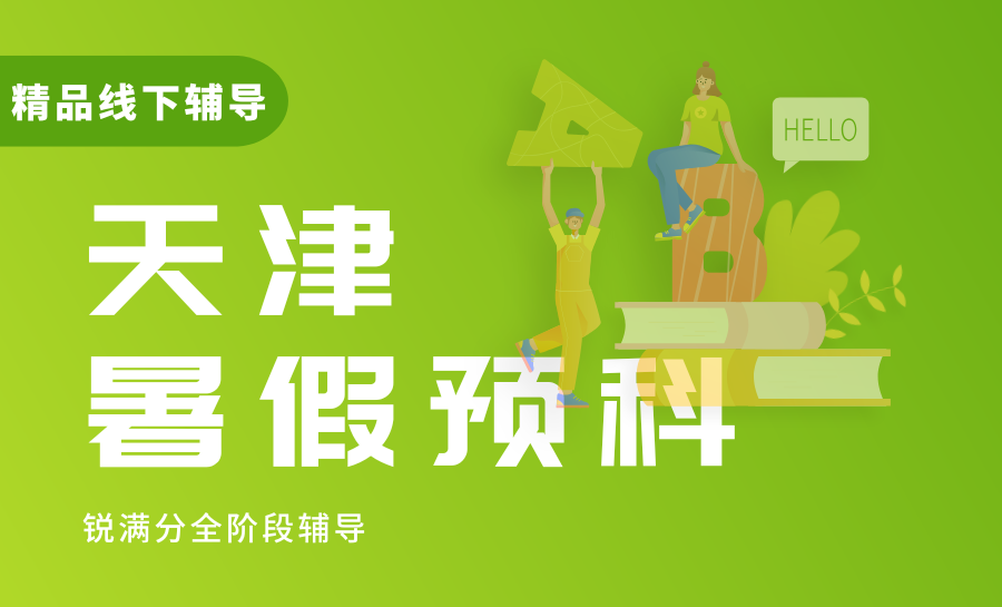 2026天津小升初/初升高暑假预科推荐！锐满分衔接赋能，平稳跨越学段鸿沟