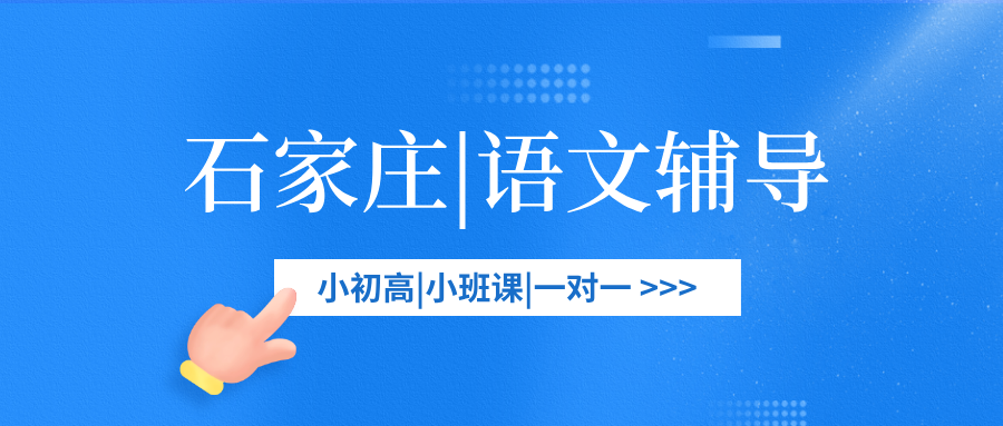 #2026石家庄语文补课推荐-石家庄补语文的机构有哪些？(1)