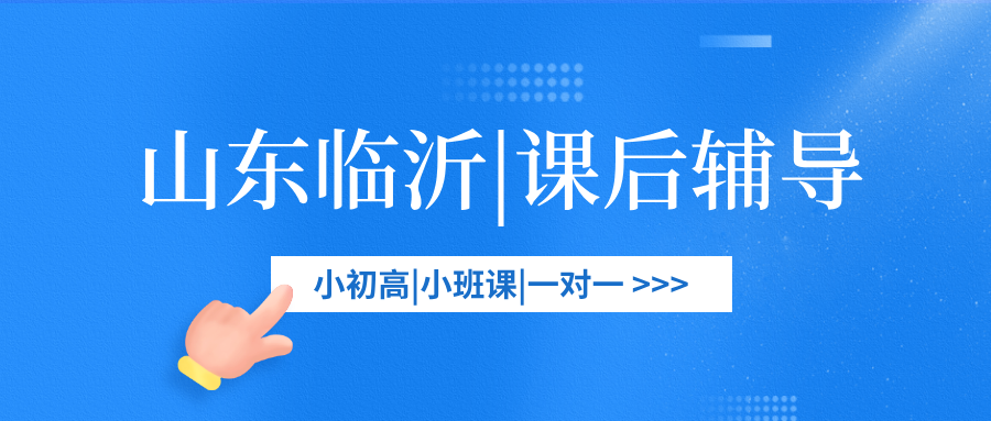 #2026临沂课后辅导班-临沂课后补习机构