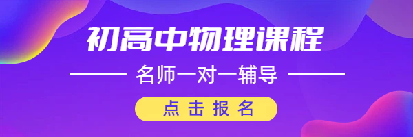 北京海淀/西城/昌平锐满分高一物理辅导:物理学习机构哪家好?推荐!(1) 北京海淀/西城/昌平锐满分高一物理辅导:物理学习机构哪家好?推荐!(1)