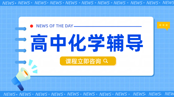 北京海淀/西城/昌平锐满分高中化学辅导：全国连锁，就近选择，助力化学提分