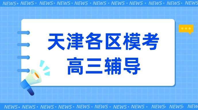 天津高三一模试卷深度剖析，针对性一对一辅导/小班课补习/刷题提分，锐满分机构推荐