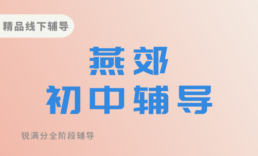 2026三河燕郊初中补课机构排名实测|优选锐满分教育，口碑与实力双在线