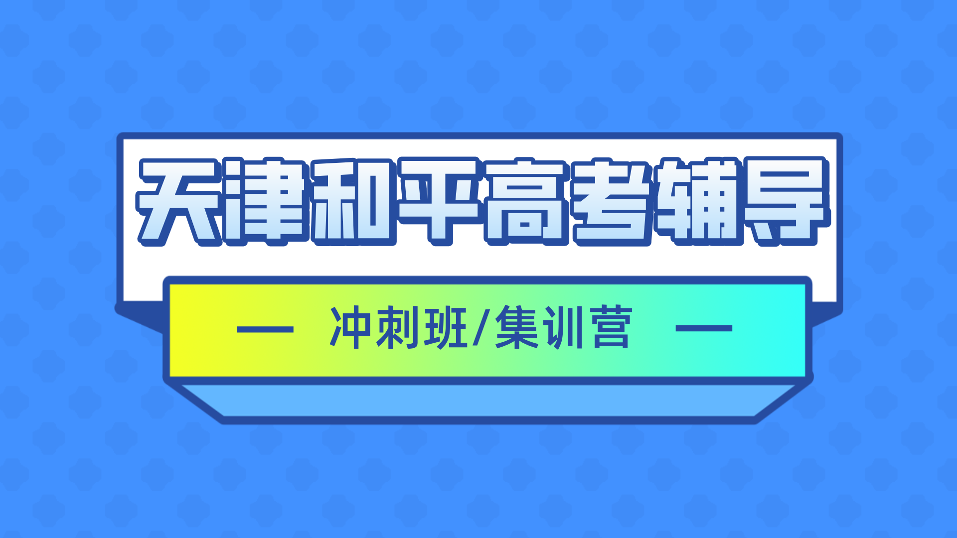 #2026天津和平高三/高考一对一/小班课课外/课后辅导班/补课/补习机构怎么选(1)