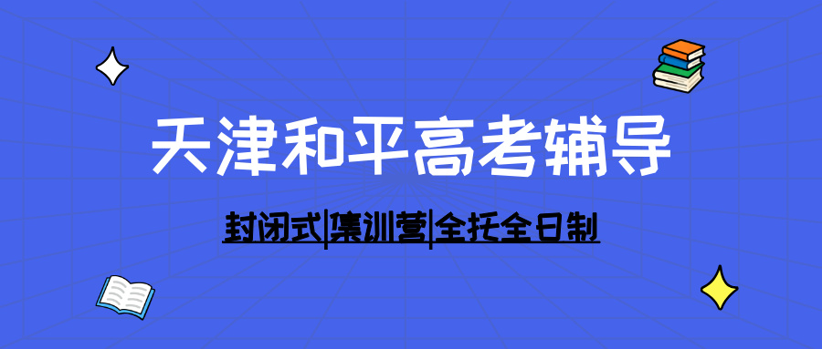 #2026天津和平高三/高考全托班/冲刺班/集训营课外/课后辅导班/补课/补习机构哪家好(1)