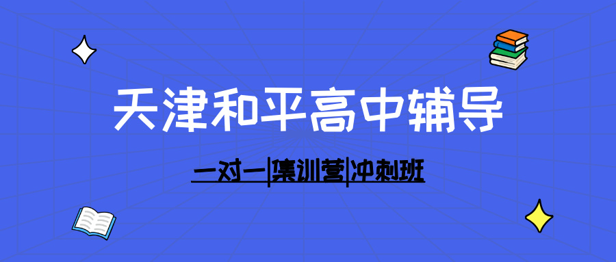 #2026天津和平高中/高一/高二一对一/小班课课外/课后辅导班/补课/补习机构怎么选(1)