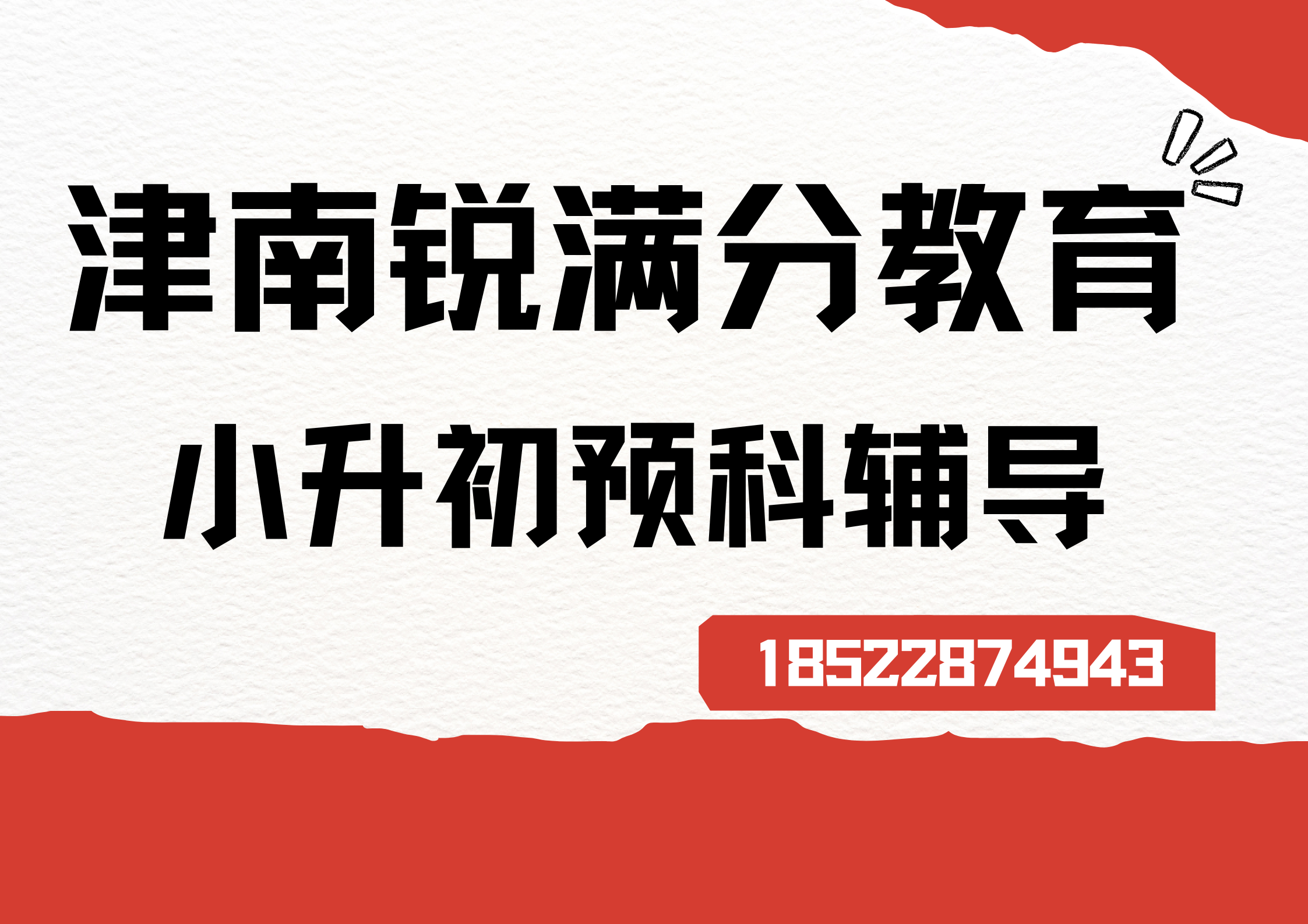 天津津南小升初辅导机构有哪些，津南新初一暑假衔接机构联系方式(1)