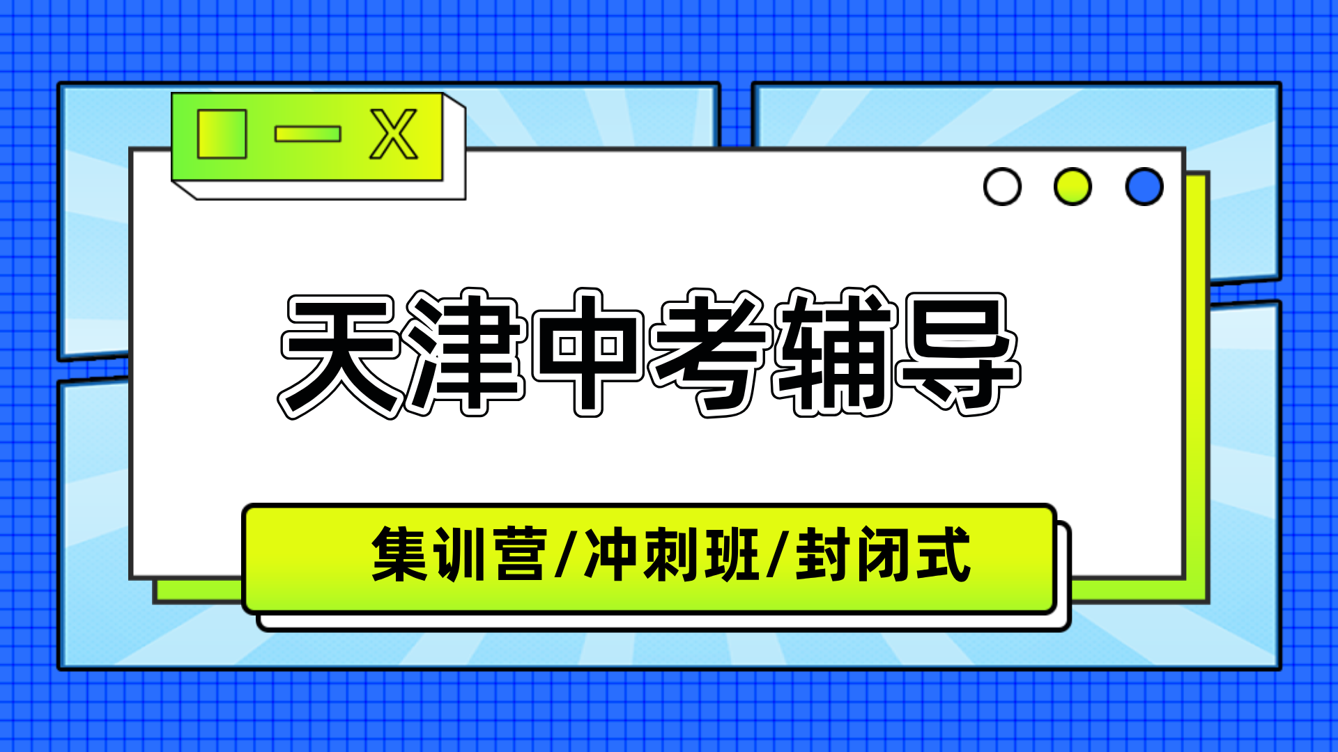 #2026天津和平初三/中考全托班/冲刺班/集训营课外/课后辅导班怎么选(1)