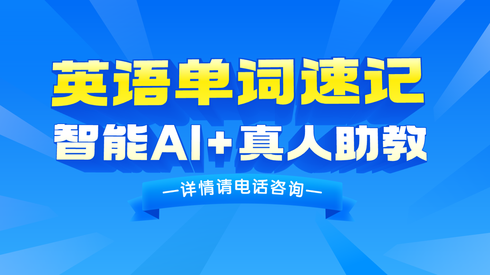 保定莲池区英语单词速记培训机构推荐_锐满分教育单词速记收费标准(1)
