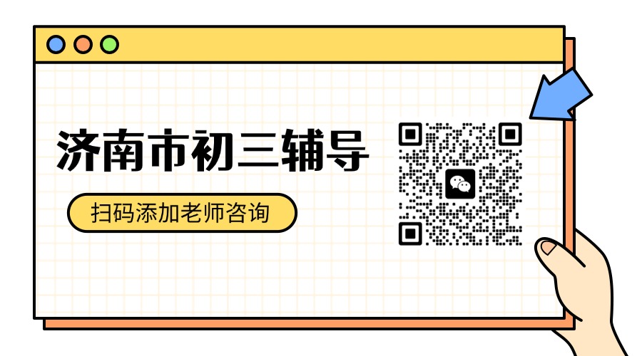 济南初三生看过来！锐满分冲刺班，帮你高效提分，冲刺理想高中(1)
