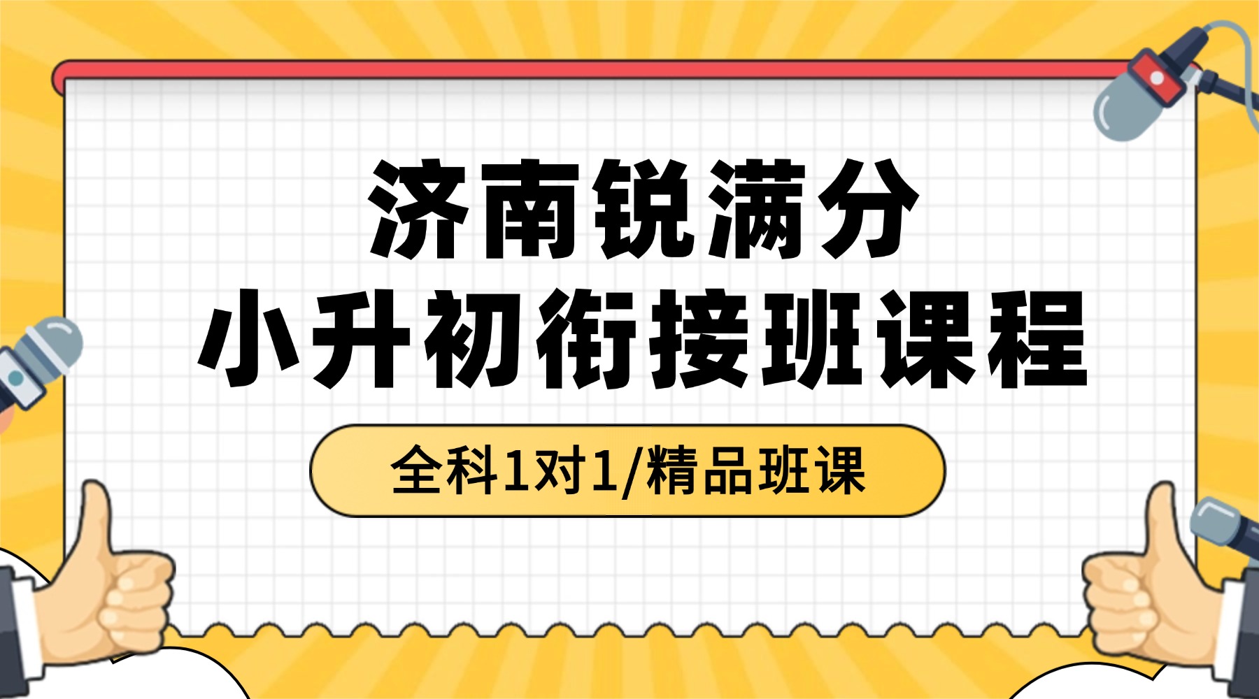 2026济南市高新区初一/小升初衔接班推荐！锐满分教育优质师资教学(1)