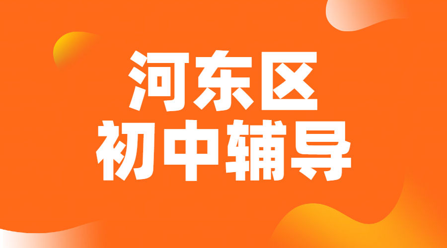 天津河东锐满分教育：七八九年级全科辅导专家，提分机构推荐，未来广场/后广场/天津