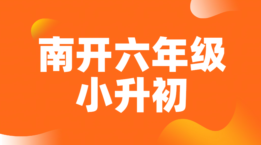 天津南开六年级辅导：小升初衔接，选锐满分教育就对了！鼓楼/南开中学/天拖/格调/