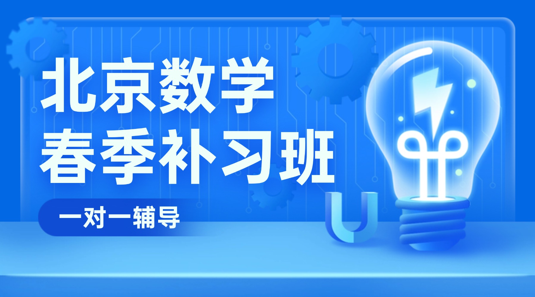北京西城区初三数学一对一培训机构推荐！家长认可的靠谱品牌